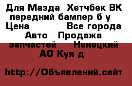 Для Мазда3 Хетчбек ВК передний бампер б/у › Цена ­ 2 000 - Все города Авто » Продажа запчастей   . Ненецкий АО,Куя д.